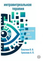 Интравитреальная терапия