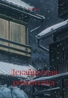 Декабрьская романтика