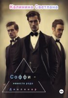 Соффи – невеста рода Дивлинар