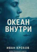Океан внутри