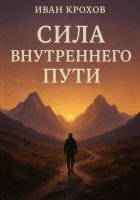 Сила внутреннего пути