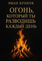 Огонь, который ты разводишь каждый день