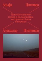 Альфа Центавра. Документальная поэма о космонавтах, которые не были в космосе