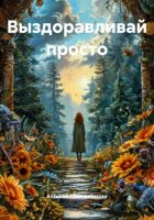 Выздоравливай просто