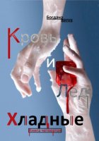 Хладные. Кровь и Лёд