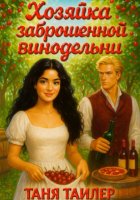 Хозяйка заброшенной винодельни