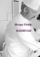 Капитан