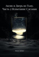 Аксик и Дверь во Тьму. Часть 2 Испытание Слезами