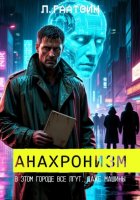 Анахронизм