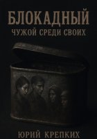 Блокадный. Чужой среди своих