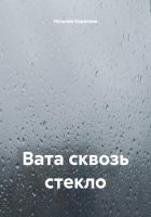 Вата сквозь стекло