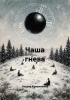 Чаша гнева