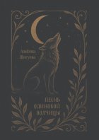 Песнь одинокой волчицы. Мифопоэма