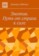 Эмотив. Путь от страха к силе