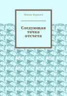 Следующая точка отсчета
