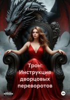 Трон: Инструкция дворцовых переворотов