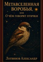 Метавселенная воробья, или О чём говорят птички