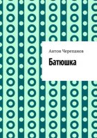 Батюшка