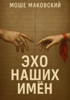 Эхо наших имен