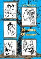 00 часов 00 минут