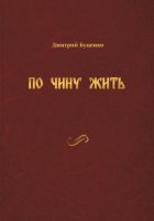 ПО ЧИНУ ЖИТЬ