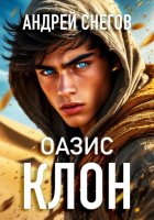 Клон. Оазис