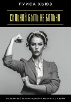 Сильной быть не больно. Больно всё делать одной и молчать о своём