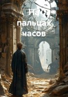 НА ПАЛЬЦАХ ЧАСОВ