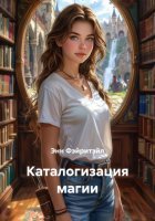 Каталогизация магии
