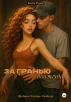 За гранью движений