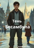 Тень Бесамбула