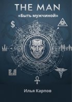 The Man. Быть мужчиной