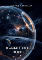 Карантинное кольцо
