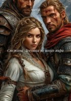 Снежана. Девушка из иного мира