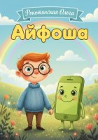 Айфоша