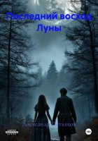 Последний восход Луны
