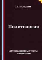 Политология. Аттестационные тесты с ответами