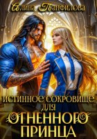 Истинное сокровище для огненного принца