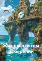 Жизннь в пятом измерении