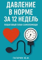 Давление в норме за 12 недель: пошаговый план самопомощи