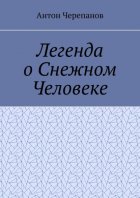 Легенда о Снежном Человеке