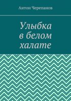 Улыбка в белом халате