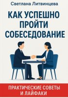 Как успешно пройти собеседование. Практические советы и лайфаки