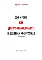 Дуб у реки, или Добро пожаловать в Долину фортуны