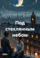 Под стеклянным небом
