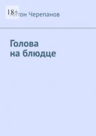Голова на блюдце