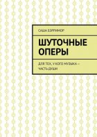 Шуточные оперы. Для тех, у кого музыка – часть души