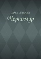 Черномур