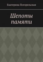 Шепоты памяти