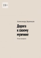 Дорога к своему мужчине. Точка возврата